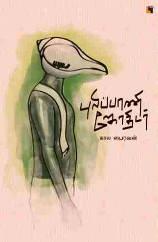 புலிப்பானி ஜோதிடர்