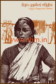 பிரதாபமுதலியார் சரித்திரம்