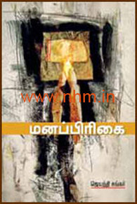 மனப்பிரிகை