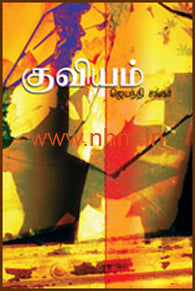 குவியம்