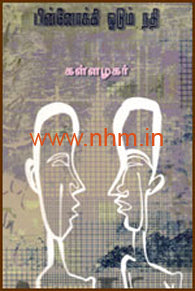 பின்னோக்கி ஓடும் நதி
