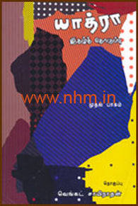 யாத்ரா(பாகம் 1)