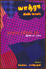 யாத்ரா(பாகம் 2)