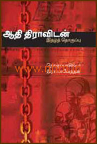ஆதி திராவிடன் இதழ்தொகுப்பு