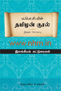 தமிழன் குரல்(இலக்கிய கட்டுரைகள்)