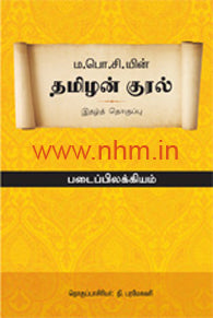 தமிழன் குரல்(படைப்பிலக்கியம்)
