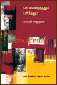பார்வையிழத்தலும் பார்த்தலும்
