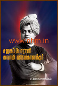 சமூக பேராளி சுவாமி விவேகானந்தர்