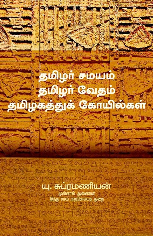 தமிழர் சமயம்