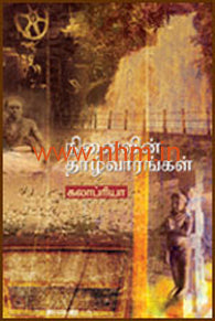 நினைவின் தாழ்வாரங்கள்