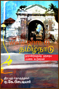 தமிழ்நாடு - பயணக்கட்டுரை