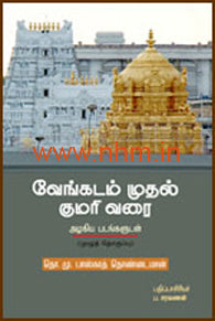 வேங்கடம் முதல் குமரி வரை