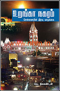 உறங்கா நகரம்