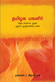 தமிழக மகளிர்