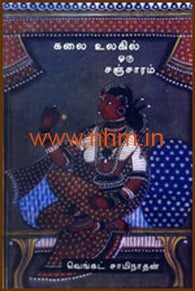 கலை உலகில் ஒரு சஞ்சாரம்