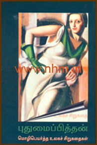 புதுமைப்பித்தன் மொழிபெயர்த்த உலக சிறுகதைகள்