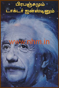 பிரபஞ்சமும் டாக்டர் ஐன்ஸ்டீனும்
