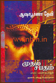 முதல் சபதம்