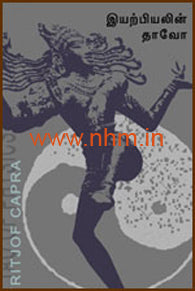 இயற்பியலின் தாவோ(Tao of Physics By Fritjof Capra)