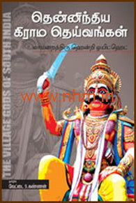தென்னிந்திய கிராம தெய்வங்கள்