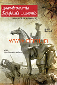 யுவான்சுவாங் இந்தியப் பயணம்(பாகம்-1)