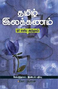 தமிழ் இலக்கணம் ஓர் எளிய அறிமுகம்