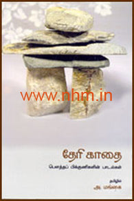 தேரி காதை
