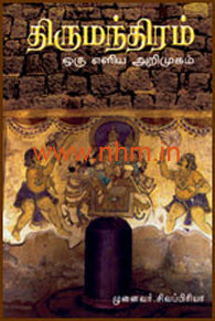 திருமந்திரம் ஒரு எளிய அறிமுகம்