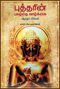புத்தரின் புகழ்மிகு வாழ்க்கை
