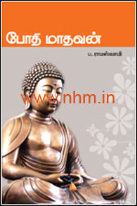போதிமாதவன்