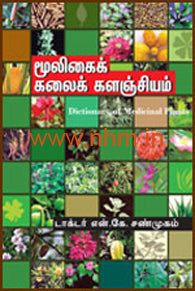 மூலிகைக் கலைக்களஞ்சியம்