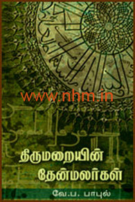 திருமறையின் தேன்மலர்கள்