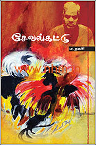 சேவல் கட்டு