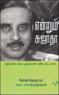 என்றும் சுஜாதா