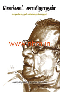 வாதங்களும் விவாதங்களும்