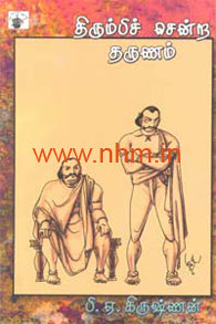 திரும்பிச் சென்ற தருணம்