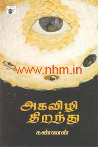 அகவிழி திறந்து