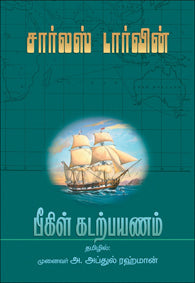 பீகிள் கடற்பயணம்