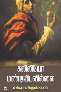 கலிலியோ மண்டியிடவில்லை