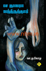 சேகுவேரா வந்திருந்தார்