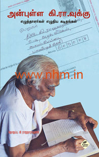 அன்புள்ள கி.ரா.வுக்கு(எழுத்தாளர்கள் எழுதிய கடிதங்கள்)