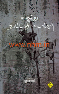 ஈழத்து நாட்டார் பாடல்கள்