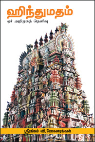 ஹிந்துமதம்-ஓர் அறிமுகத் தெளிவு