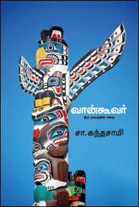 வான்கூவர்-ஒரு நகரத்தின் கதை