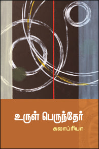 உருள் பெருந்தேர்