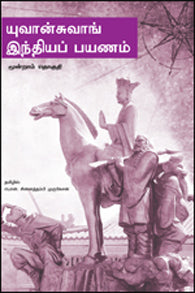 யுவான்சுவாங் இந்தியப் பயணம்(மூன்றாம் தொகுதி)
