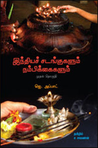 இந்திய சடங்குகளும் நம்பிக்கைகளும்(முதல் தொகுதி)