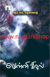 வெள்ளி விரல்