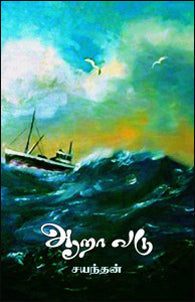 ஆறா வடு