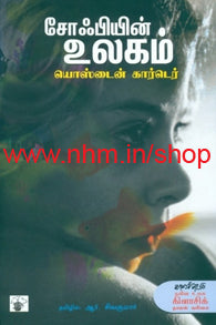 சோஃபியின் உலகம்